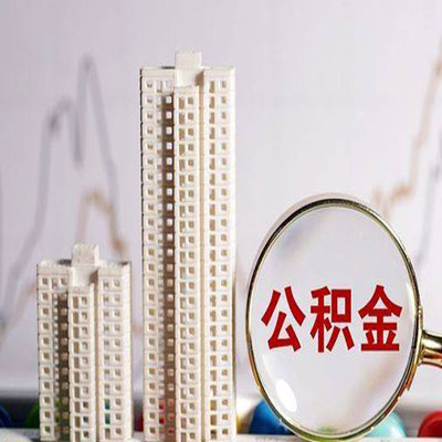 荔湾公积金信用贷款
