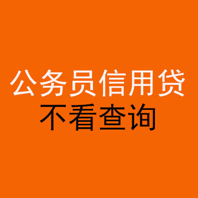 荔湾公务员信用贷款