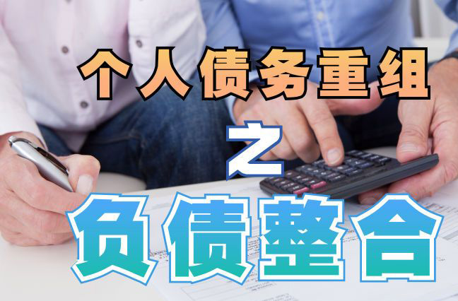 荔湾个人信用债务优化申请指南：申请条件全解析